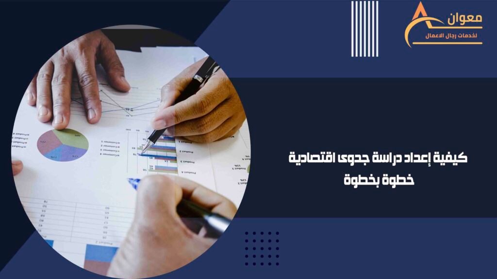 كيفية إعداد دراسة جدوى اقتصادية خطوة بخطوة