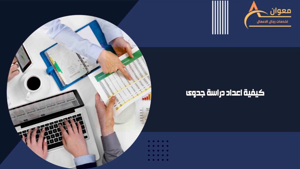 كيفية اعداد دراسة جدوى