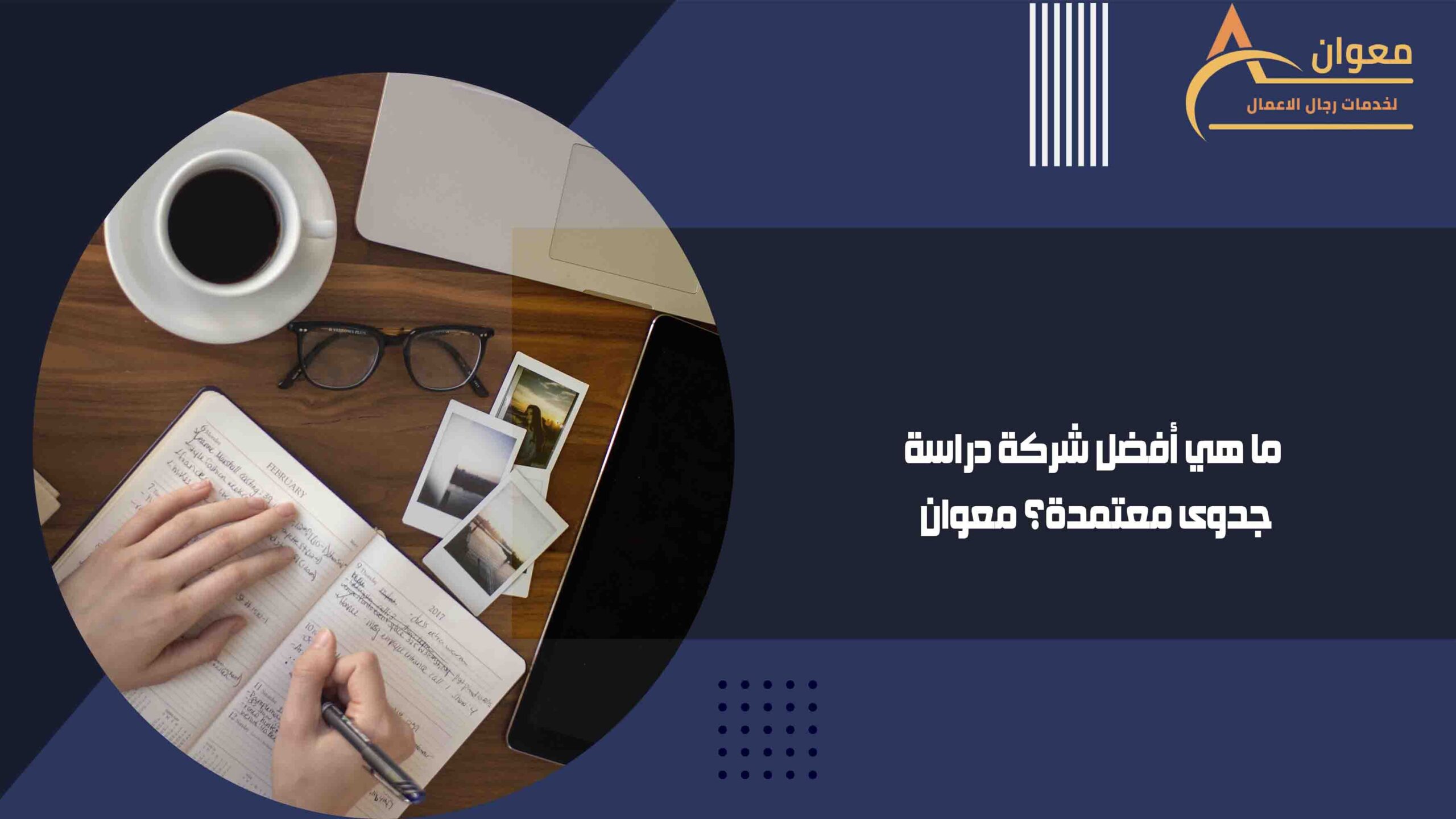 ما هي أفضل شركة دراسة جدوى معتمدة؟ معوان