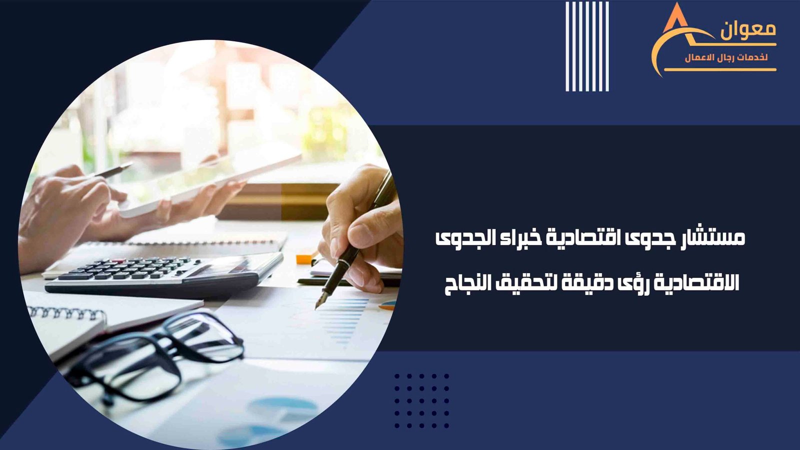مستشار جدوى اقتصادية خبراء الجدوى الاقتصادية رؤى دقيقة لتحقيق النجاح