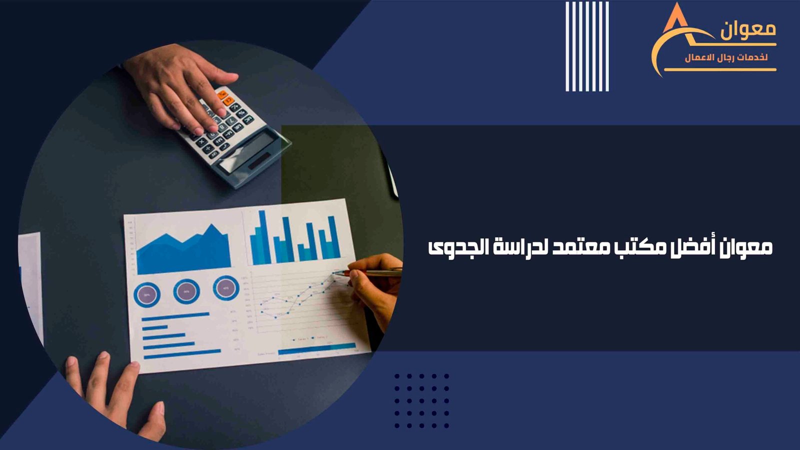 معوان أفضل مكتب معتمد لدراسة الجدوى