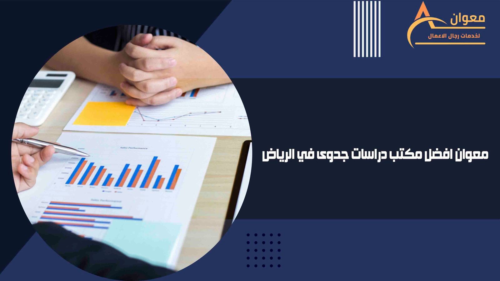 معوان افضل مكتب دراسات جدوى في الرياض