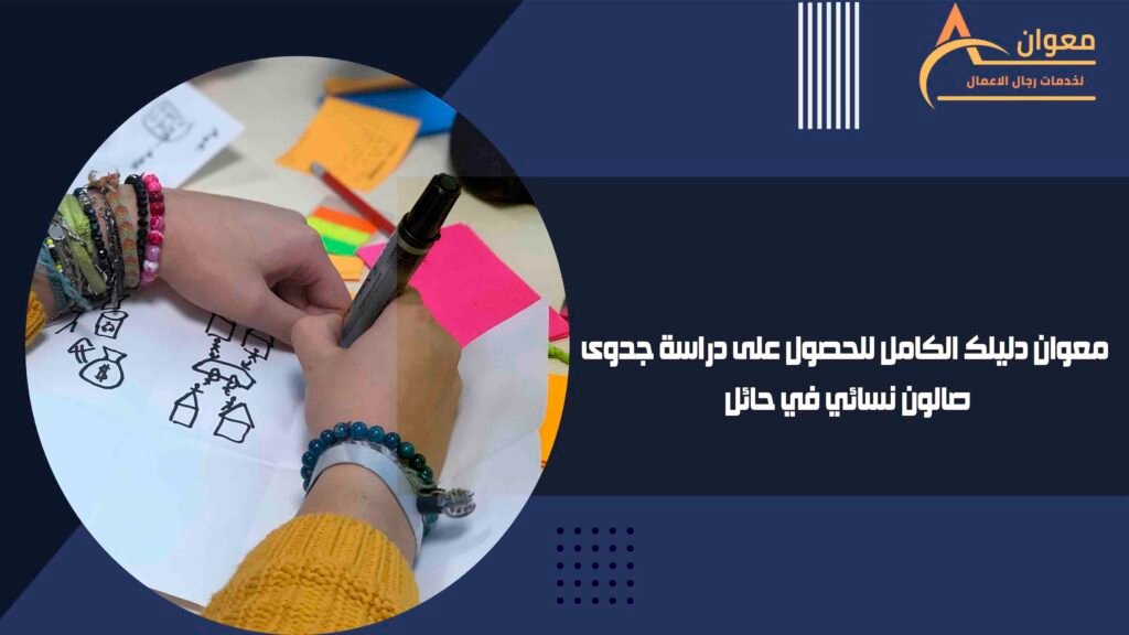 معوان دليلك الكامل للحصول على دراسة جدوى صالون نسائي في حائل