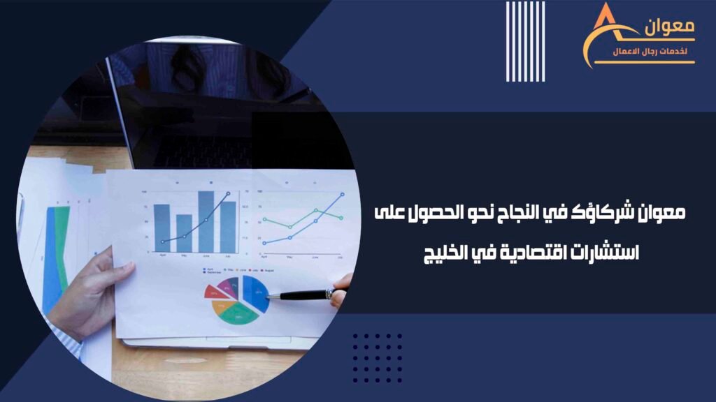 معوان شركاؤك في النجاح نحو الحصول على استشارات اقتصادية في الخليج