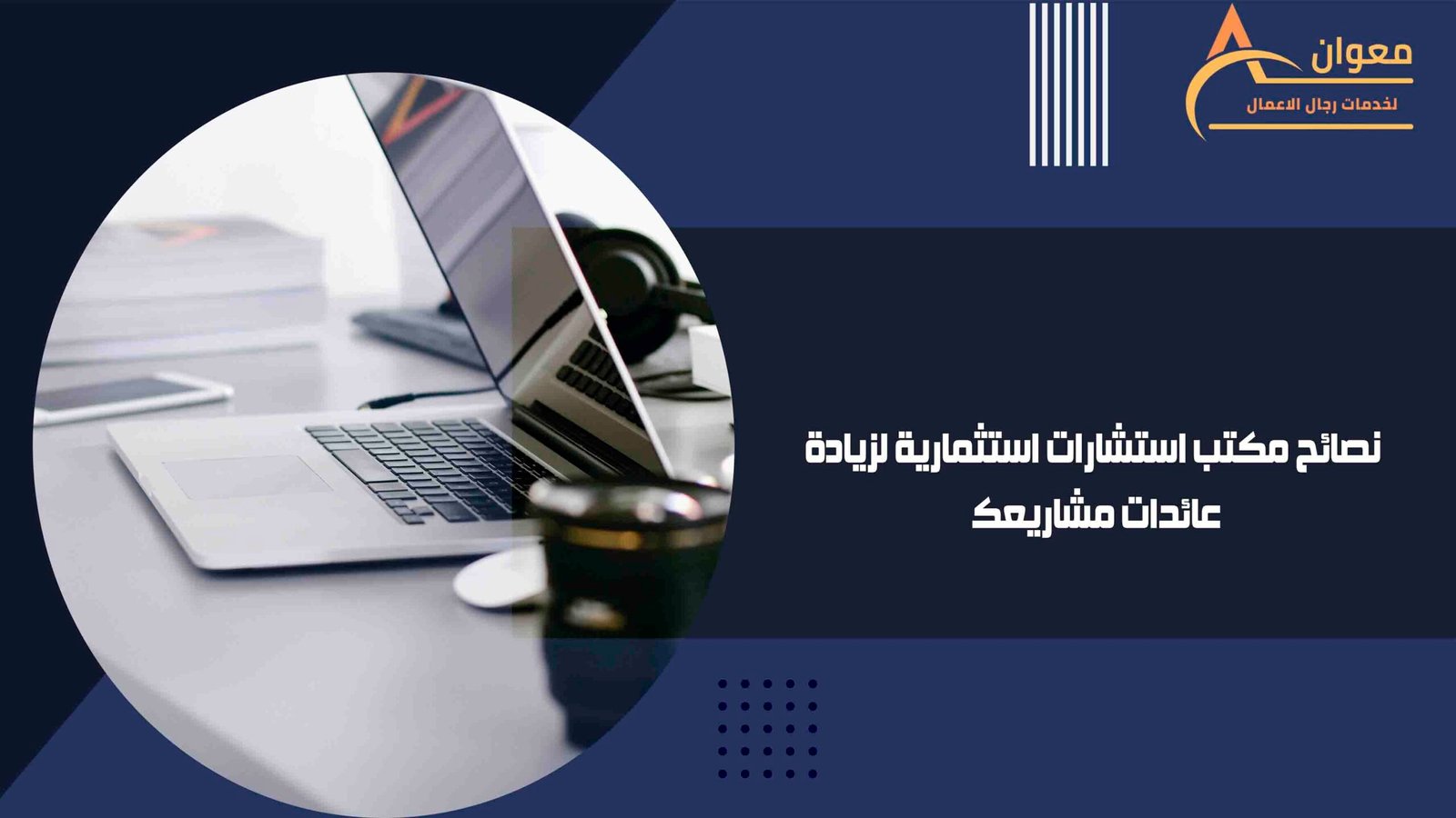 نصائح مكتب استشارات استثمارية لزيادة عائدات مشاريعك