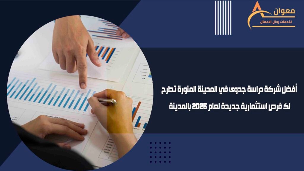 أفضل شركة دراسة جدوى في المدينة المنورة تطرح لك فرص استثمارية جديدة لعام 2025 بالمدينة