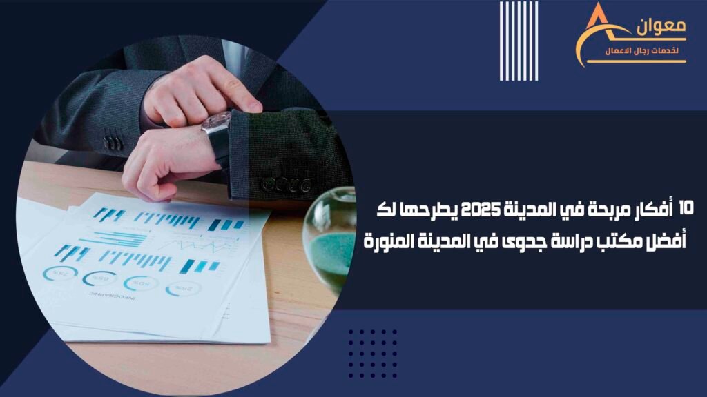 أفكار مربحة في المدينة 2025 يطرحها لك أفضل مكتب دراسة جدوى في المدينة المنورة
