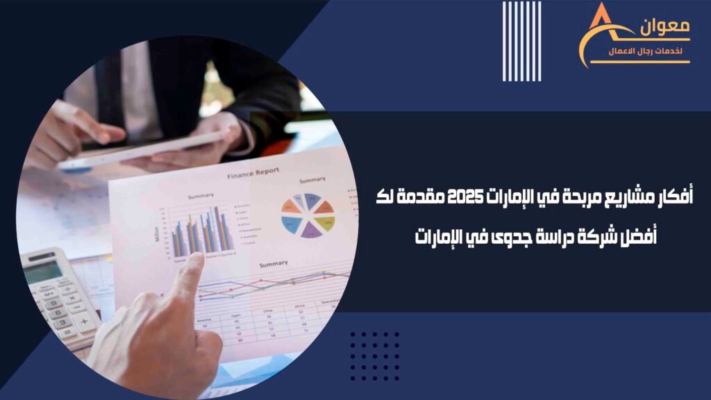 أفكار مشاريع مربحة في الإمارات 2025 مقدمة لك أفضل شركة دراسة جدوى في الإمارات