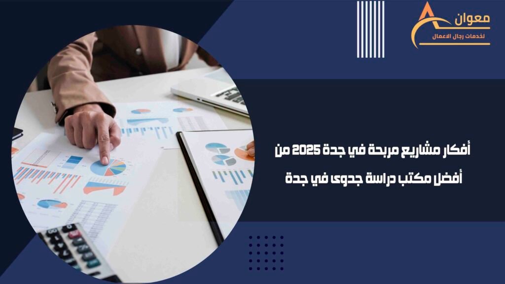 أفكار مشاريع مربحة في جدة 2025 من أفضل مكتب دراسة جدوى في جدة