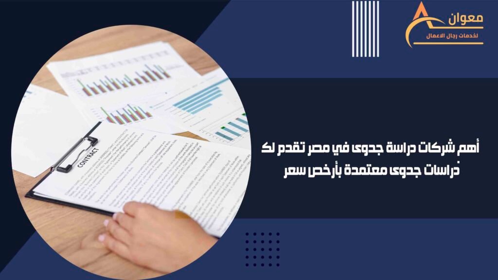 أهم شركات دراسة جدوى في مصر تقدم لك دراسات جدوى معتمدة بأرخص سعر