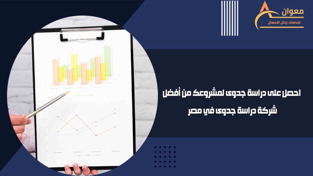 احصل على دراسة جدوى لمشروعك من أفضل شركة دراسة جدوى في مصر
