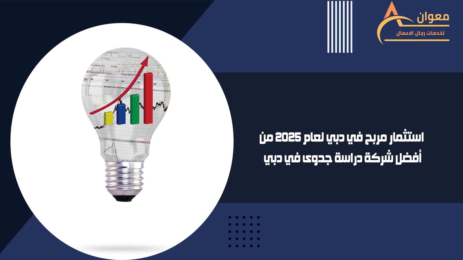 استثمار مربح في دبي لعام 2025 من أفضل شركة دراسة جدوى في دبي