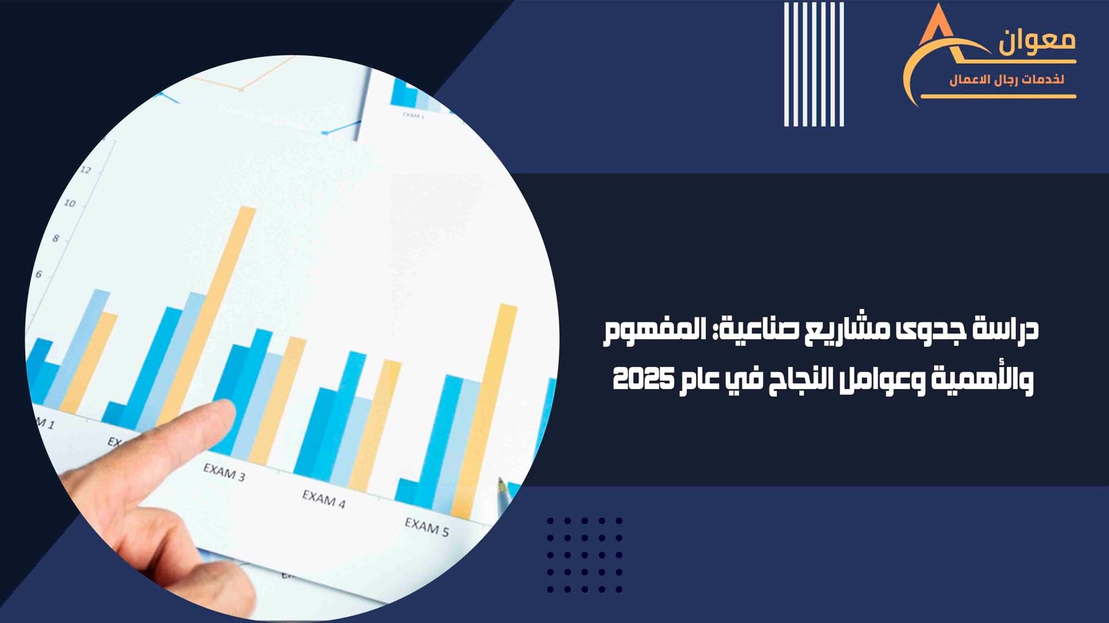 دراسة جدوى مشاريع صناعية المفهوم والأهمية وعوامل النجاح في عام 2025