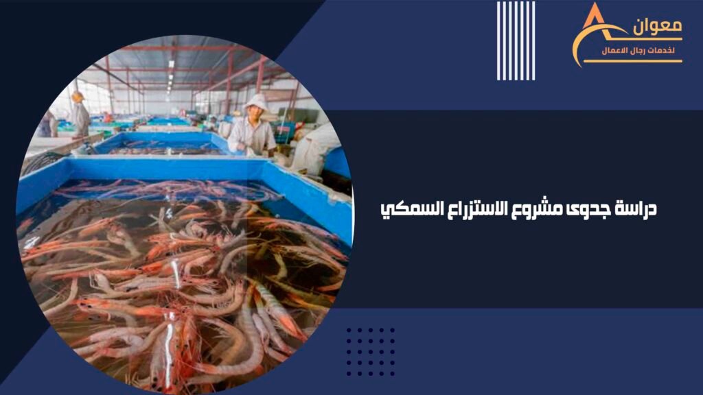 دراسة جدوى مشروع الاستزراع السمكي