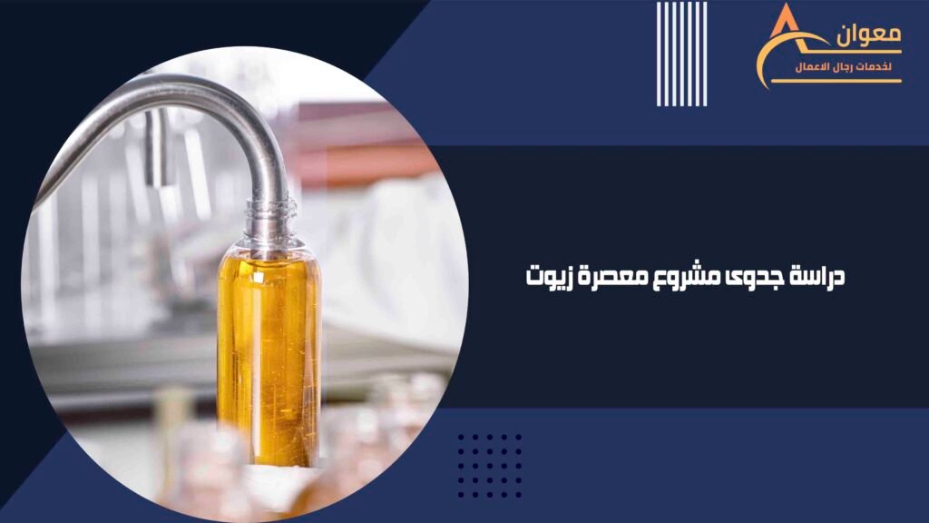 دراسة جدوى مشروع معصرة زيوت