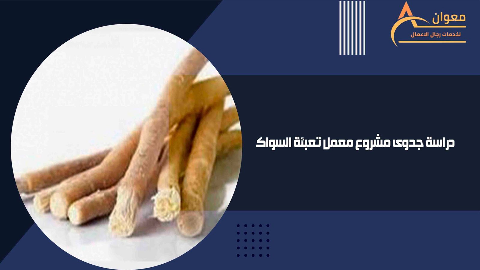 دراسة جدوى مشروع معمل تعبئة السواك