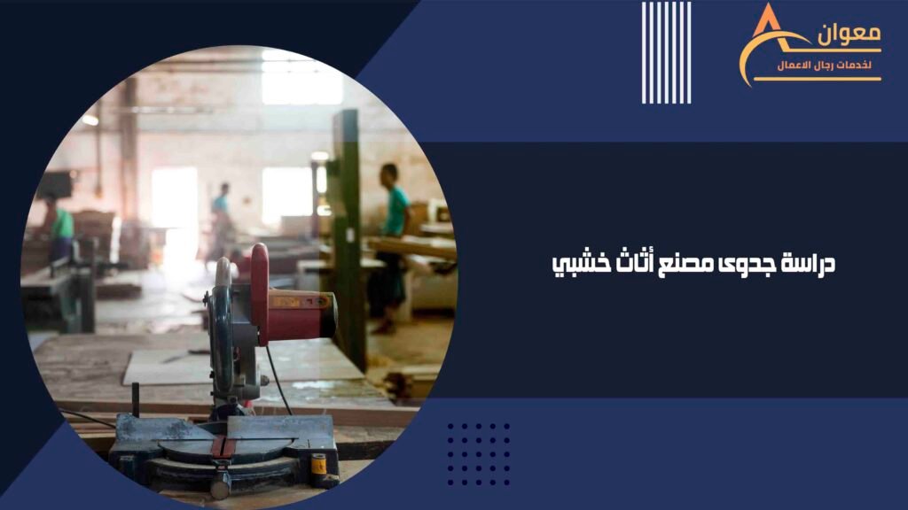 دراسة جدوى مصنع أثاث خشبي