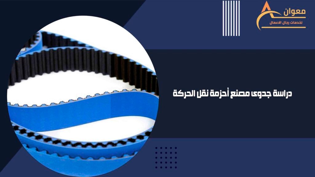 دراسة جدوى مصنع أحزمة نقل الحركة
