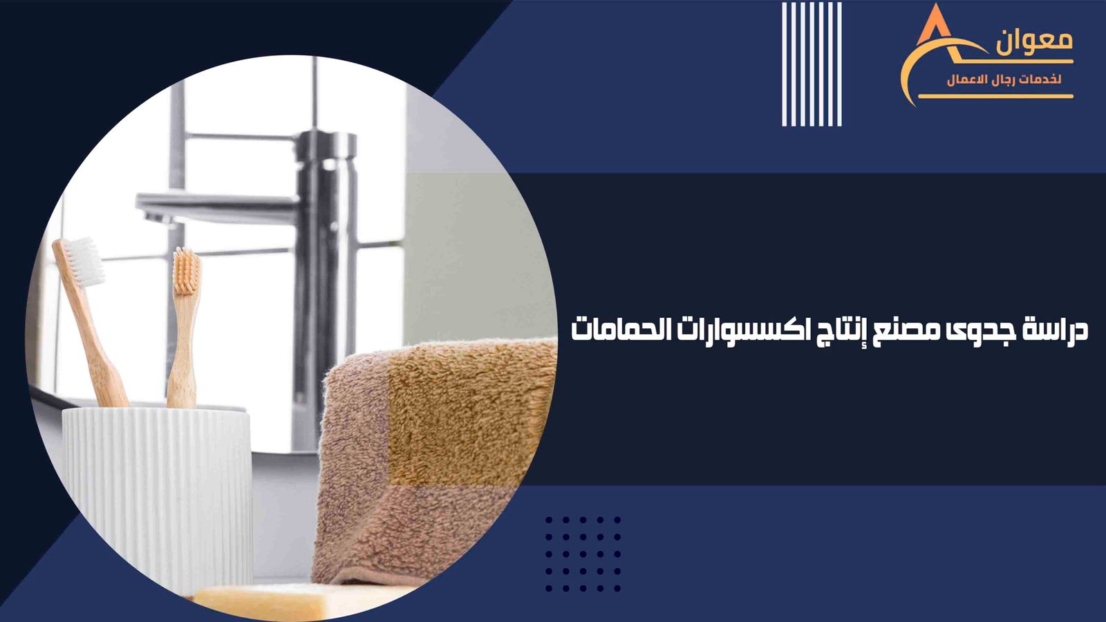 دراسة جدوى مصنع إنتاج اكسسوارات الحمامات