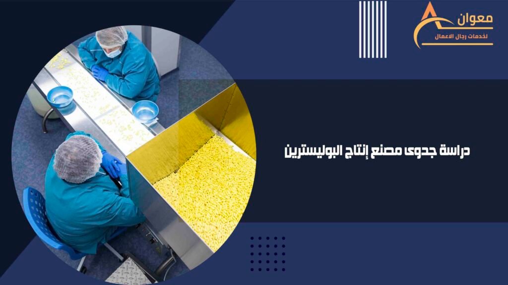 دراسة جدوى مصنع إنتاج البوليسترين