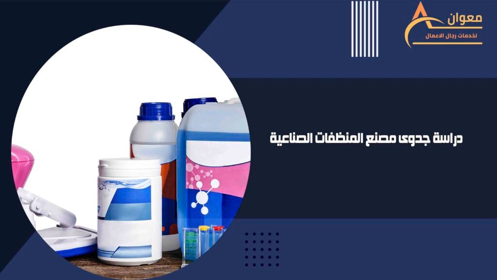 دراسة جدوى مصنع المنظفات الصناعية
