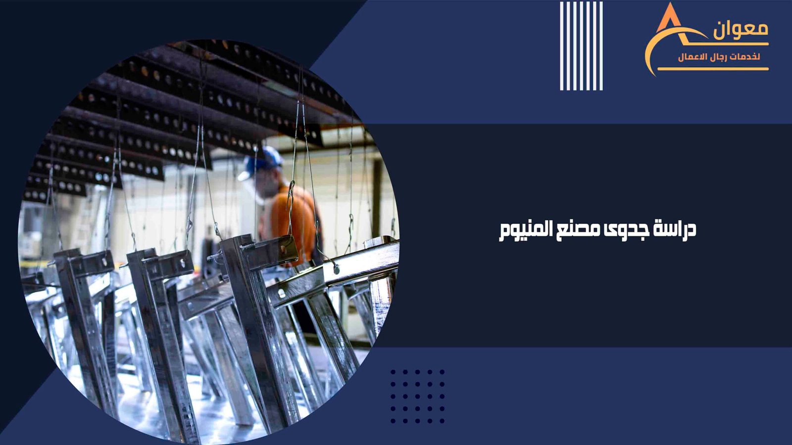 دراسة جدوى مصنع المنيوم