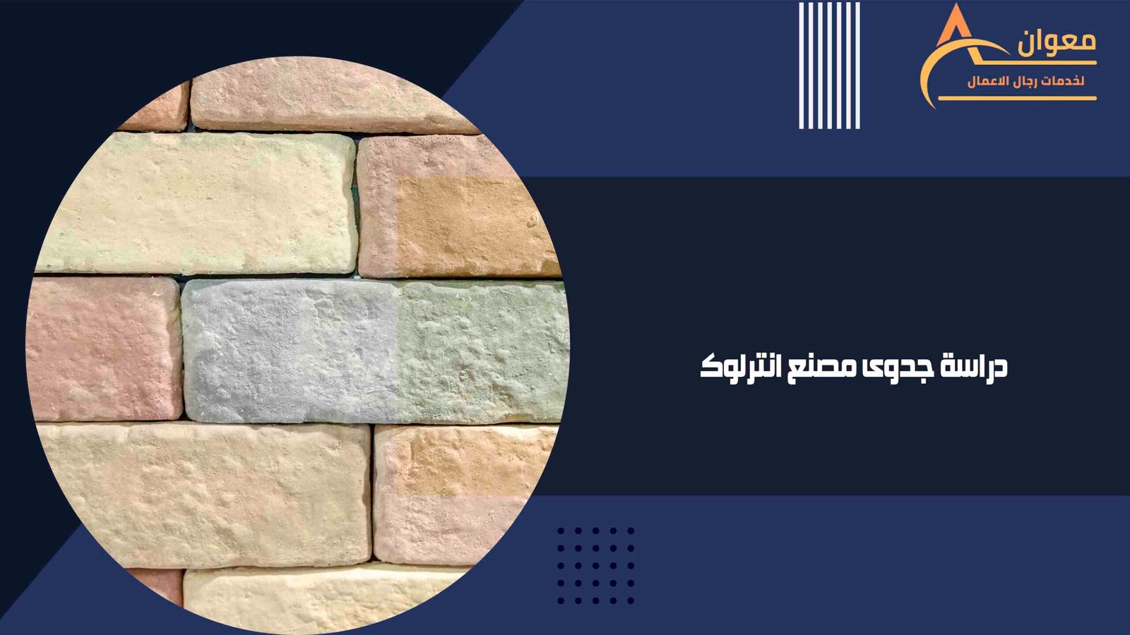 دراسة جدوى مصنع انترلوك