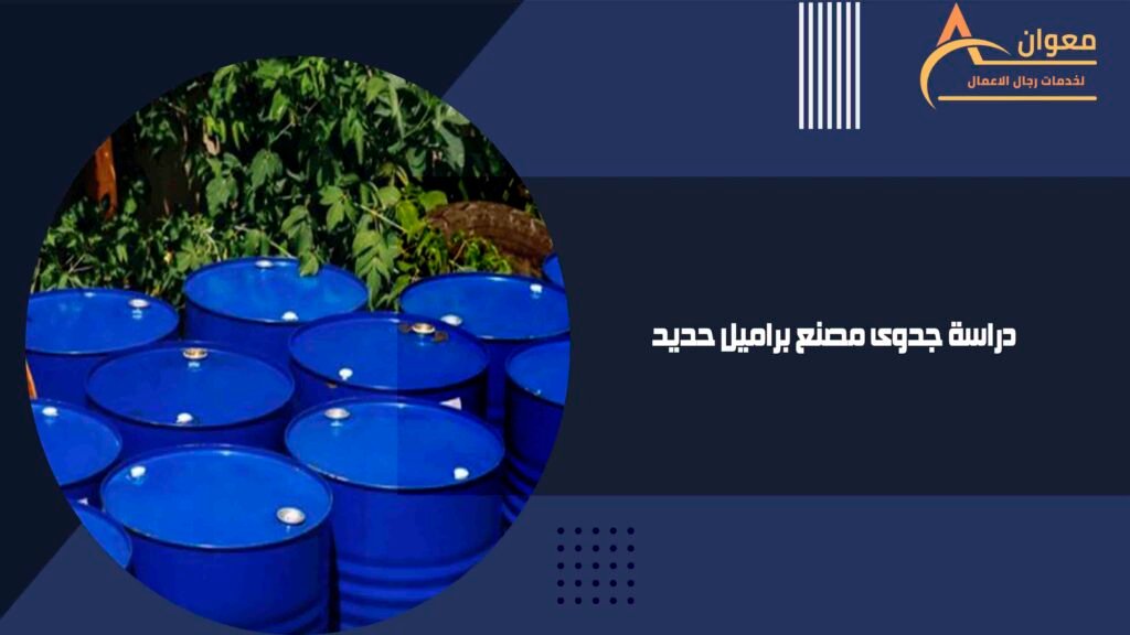 دراسة جدوى مصنع براميل حديد