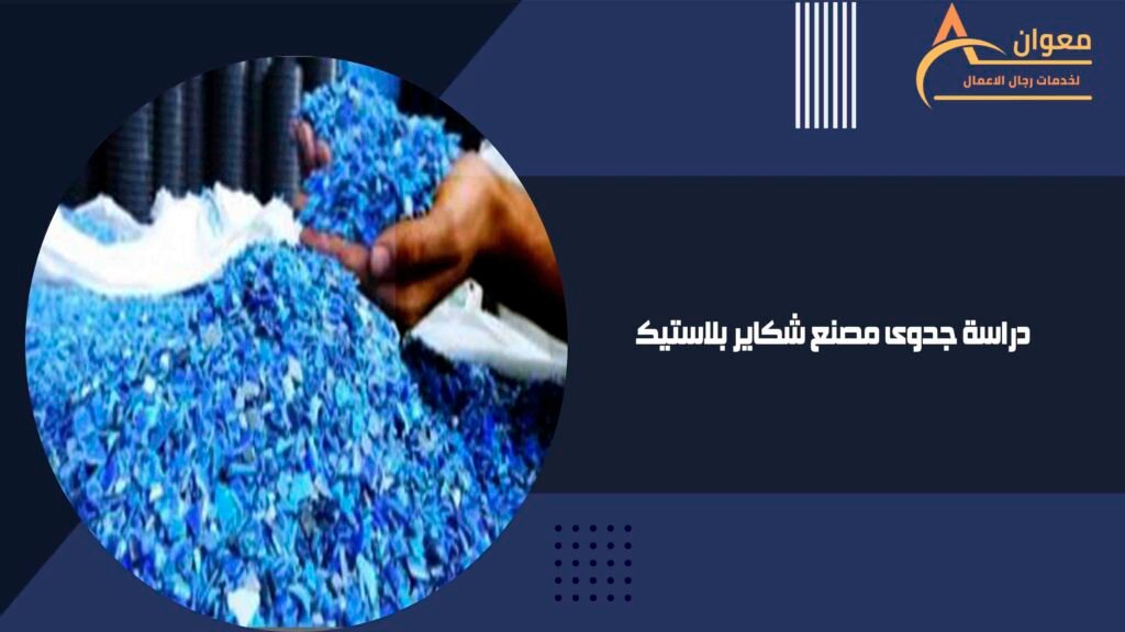 دراسة جدوى مصنع شكاير بلاستيك