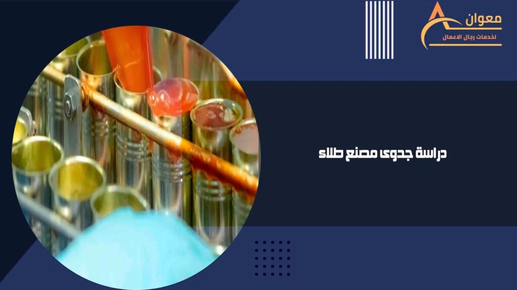 دراسة جدوى مصنع طلاء