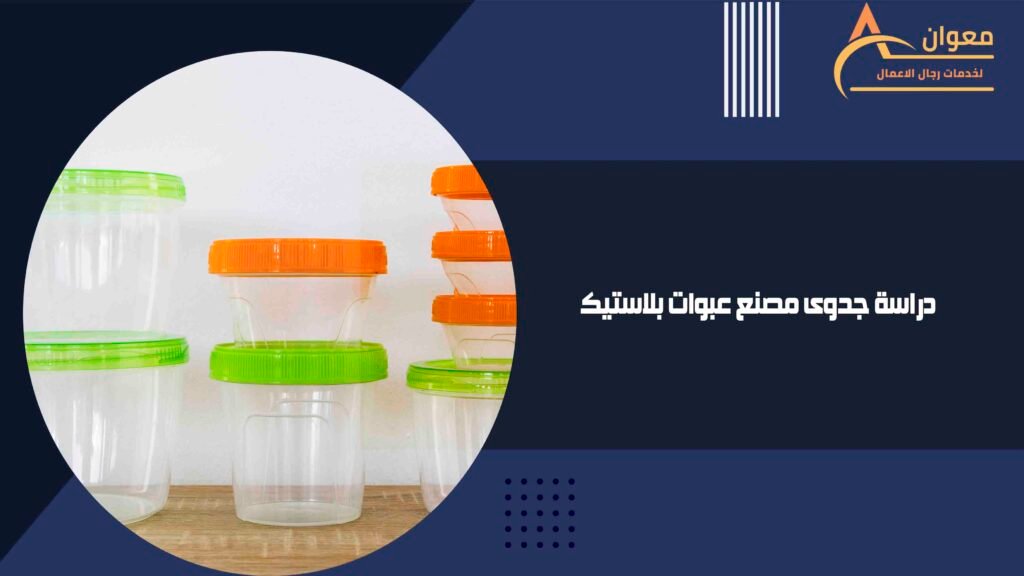 دراسة جدوى مصنع عبوات بلاستيك