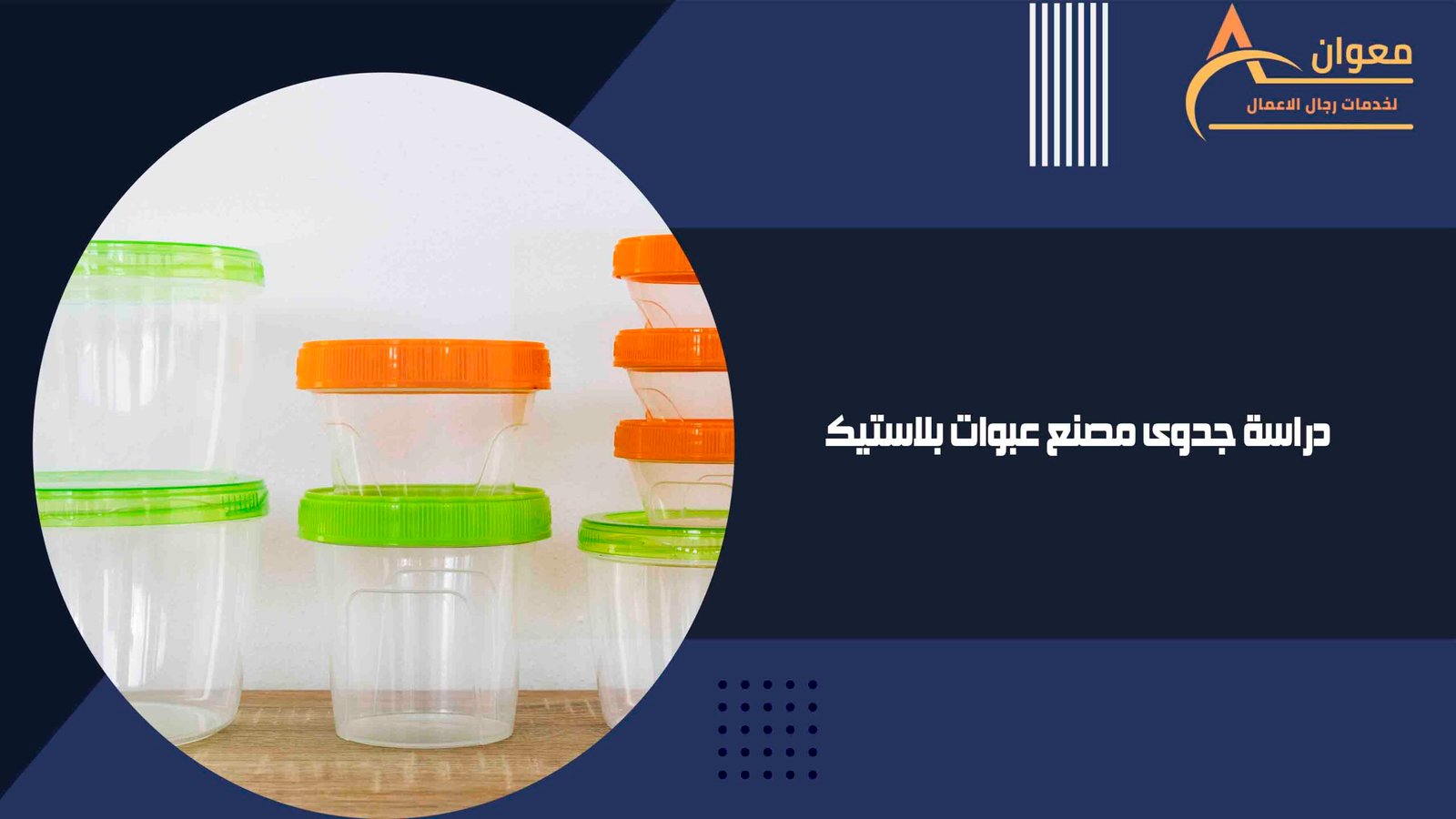 دراسة جدوى مصنع عبوات بلاستيك