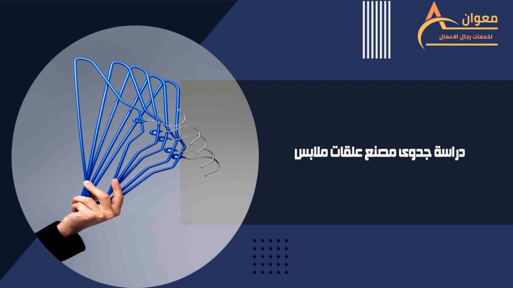 دراسة جدوى مصنع علقات ملابس