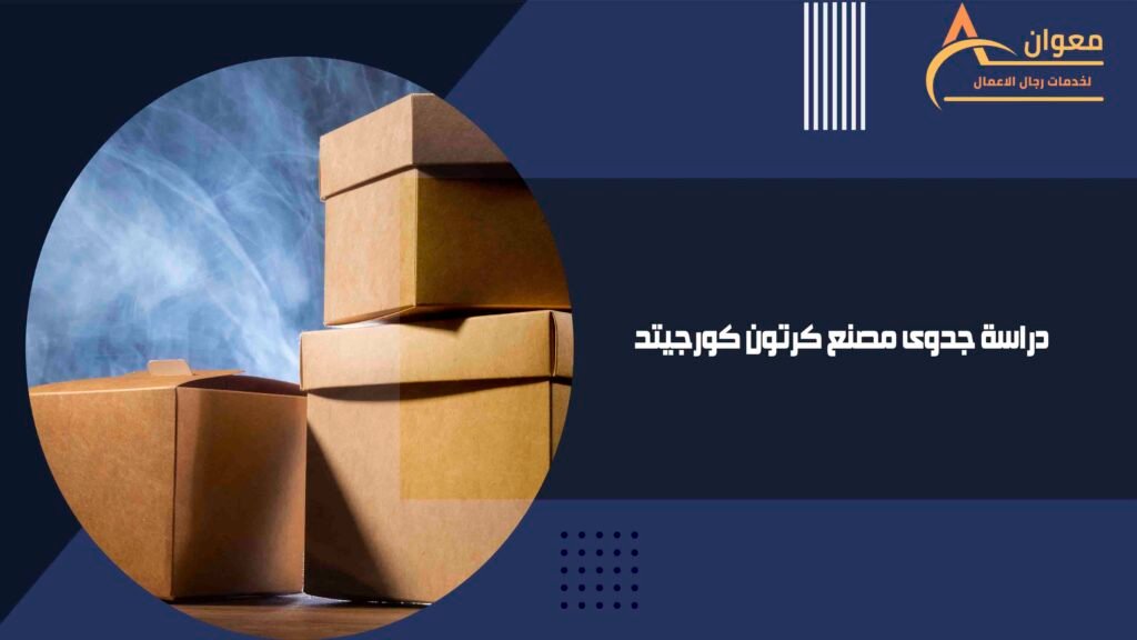 دراسة جدوى مصنع كرتون كورجيتد