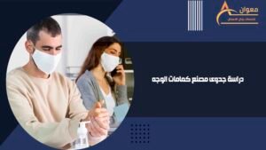 دراسة جدوى مصنع كمامات الوجه