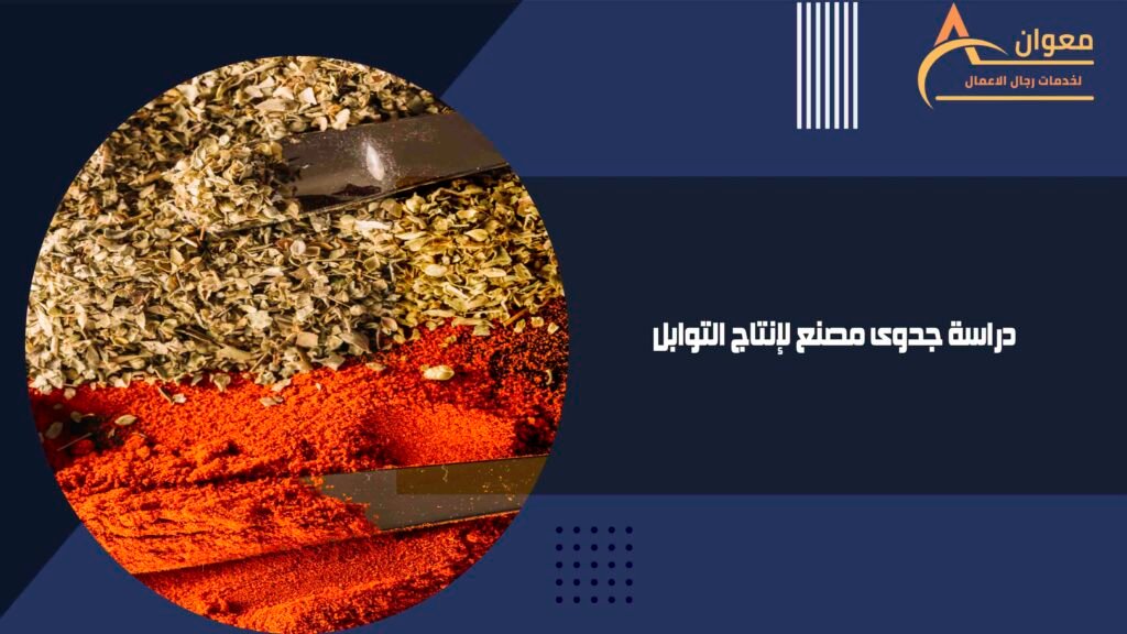 دراسة جدوى مصنع لإنتاج التوابل
