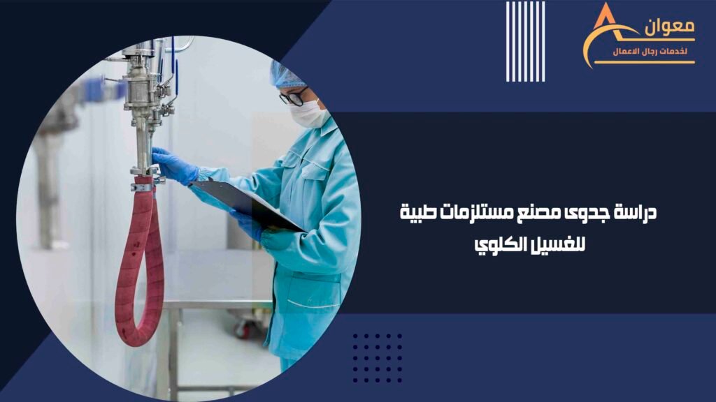 دراسة جدوى مصنع مستلزمات طبية للغسيل الكلوي