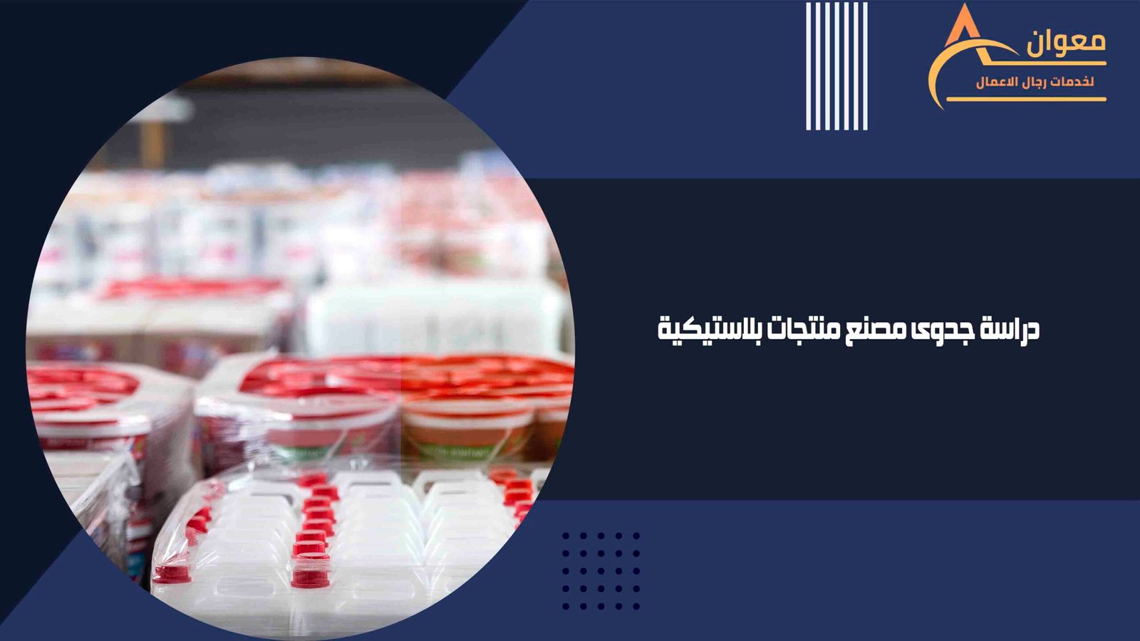 دراسة جدوى مصنع منتجات بلاستيكية