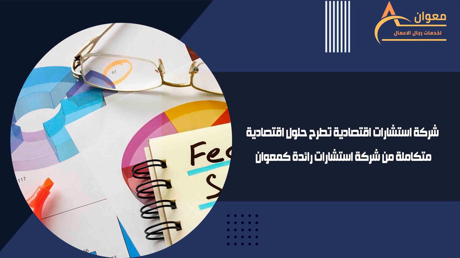 شركة استشارات اقتصادية تطرح حلول اقتصادية متكاملة من شركة استشارات رائدة كمعوان