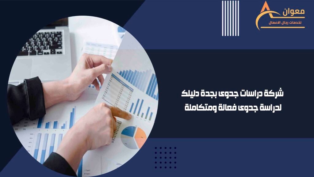 شركة دراسات جدوى بجدة دليلك لدراسة جدوى فعالة ومتكاملة