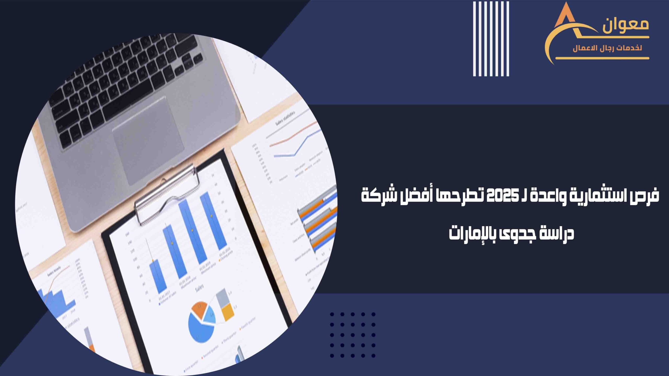فرص استثمارية واعدة لـ 2025 تطرحها أفضل شركة دراسة جدوى بالإمارات