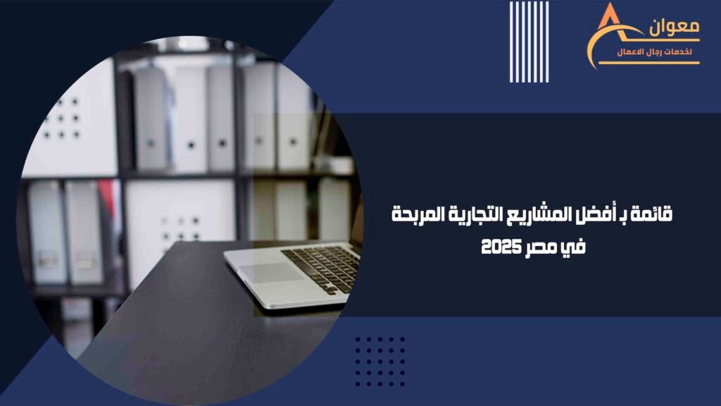 أفضل المشاريع التجارية المربحة في مصر