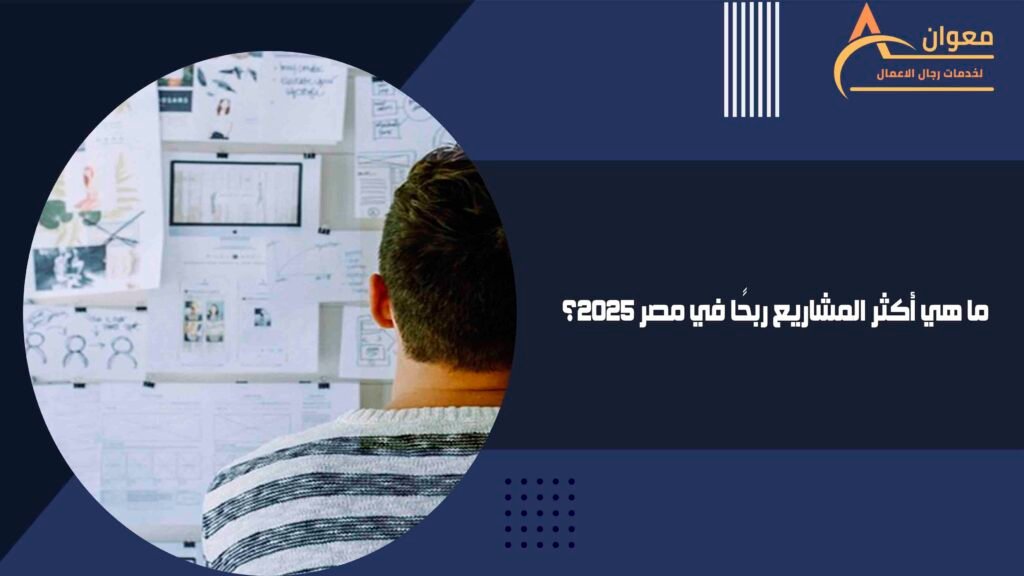 ما هي أكثر المشاريع ربحًا في مصر 2025؟