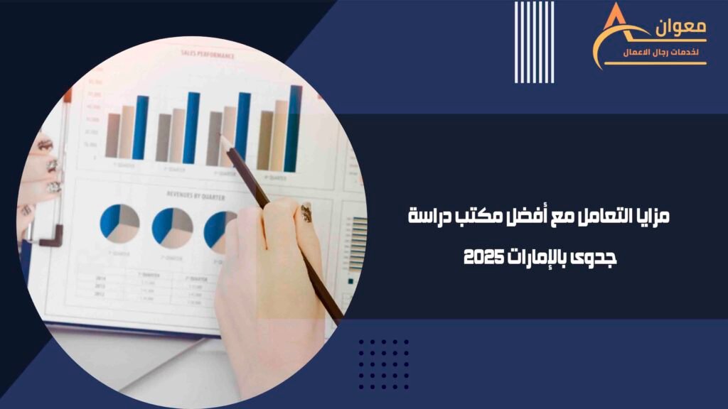 مزايا التعامل مع أفضل مكتب دراسة جدوى بالإمارات 2025