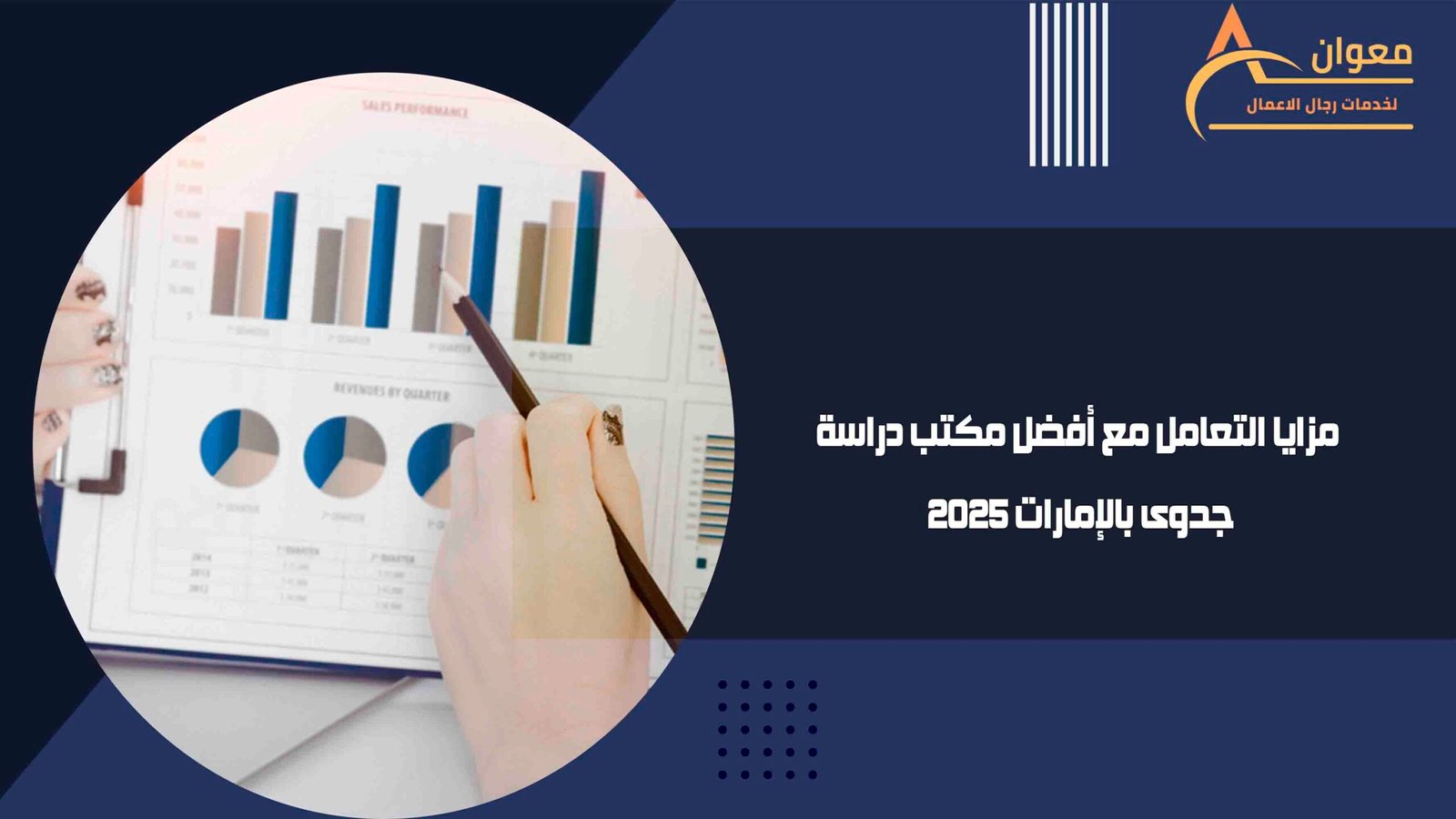 مزايا التعامل مع أفضل مكتب دراسة جدوى بالإمارات 2025