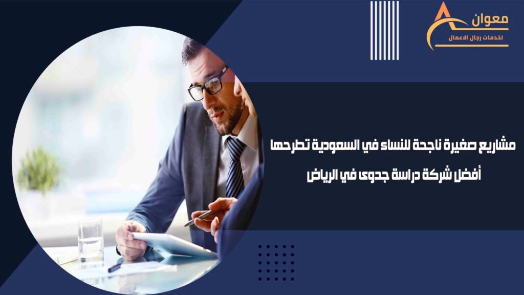 مشاريع صغيرة ناجحة للنساء في السعودية تطرحها أفضل شركة دراسة جدوى في الرياض