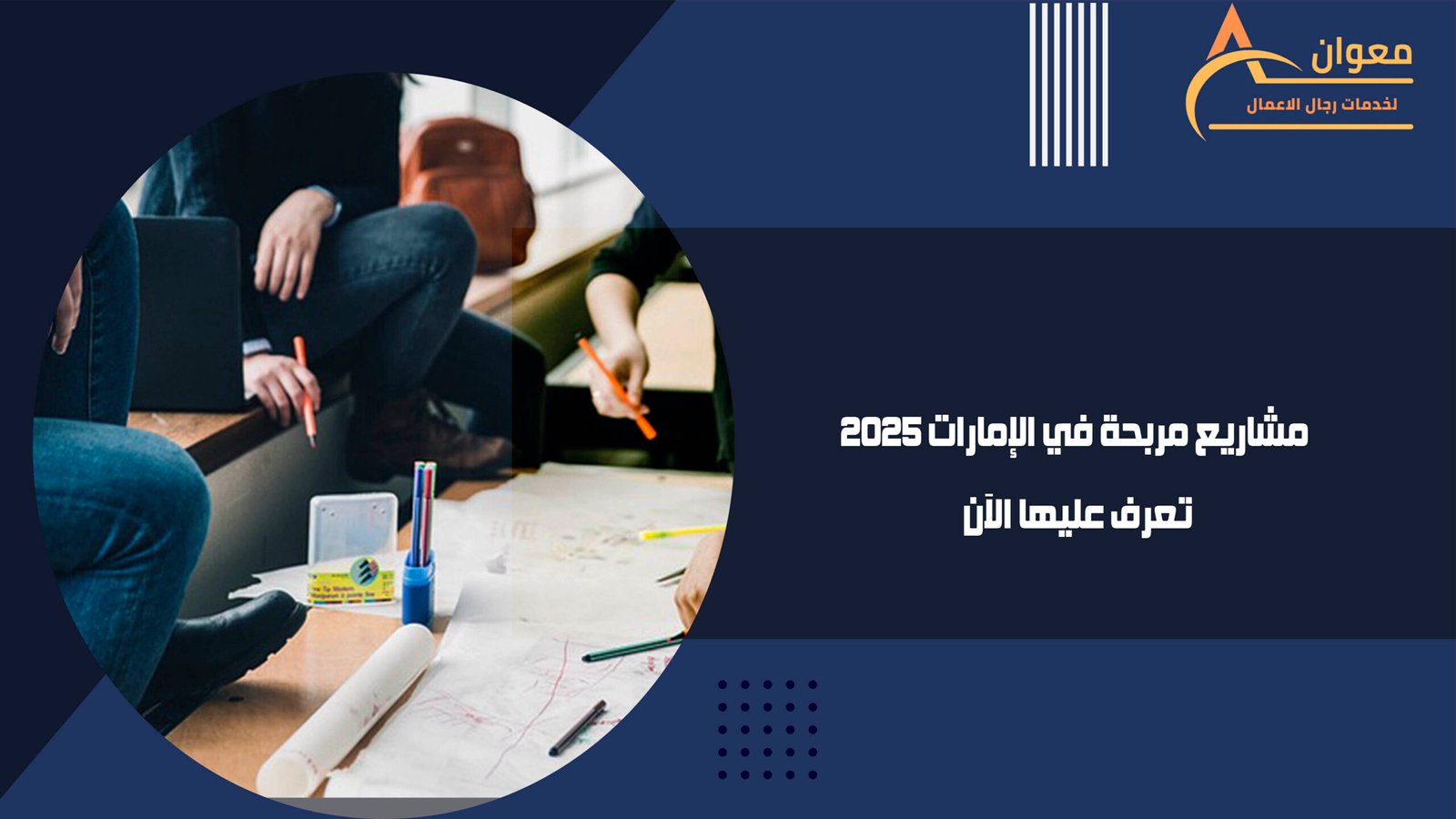 مشاريع مربحة في الإمارات 2025 تعرف عليها الآن