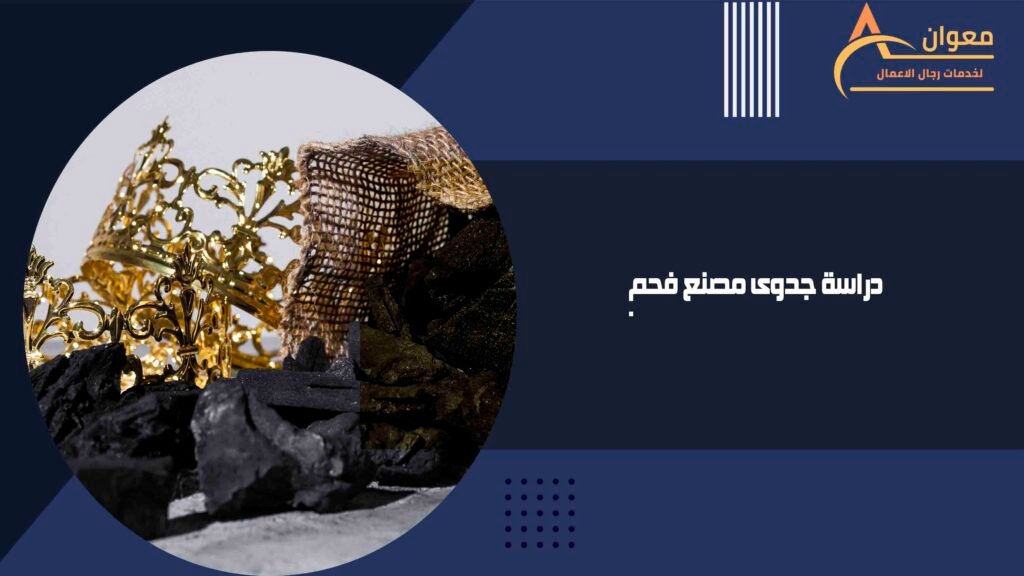 دراسة جدوى مصنع فحم
