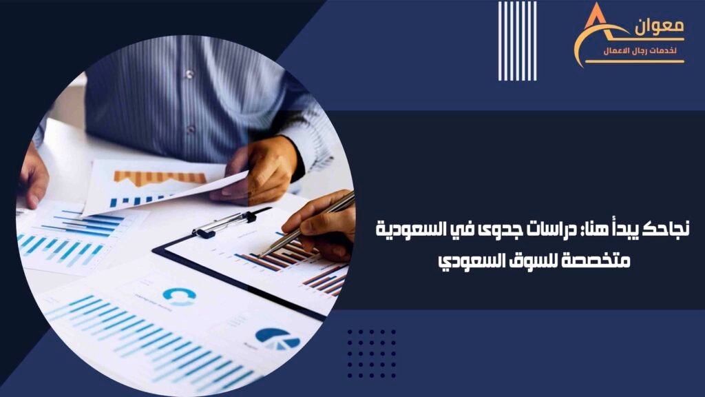 نجاحك يبدأ هنا دراسات جدوى في السعودية متخصصة للسوق السعودي