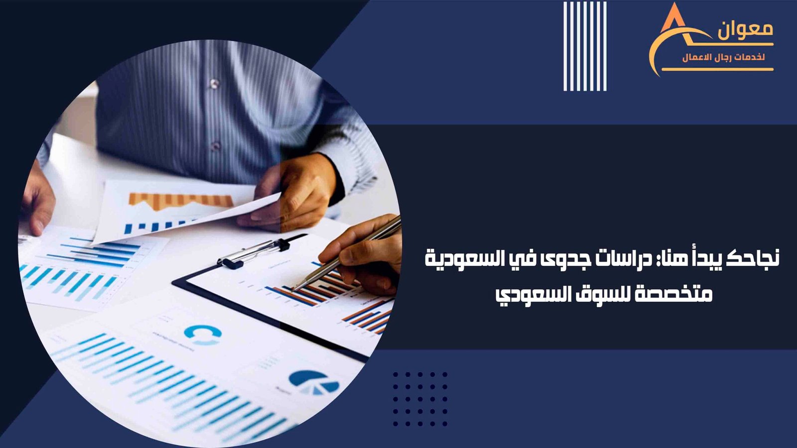 نجاحك يبدأ هنا دراسات جدوى في السعودية متخصصة للسوق السعودي